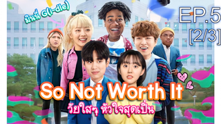 ชวนดู👍So Not Worth It (2021) วัยใสๆ หัวใจสุดเปิ่น พากย์ไทย EP5_2