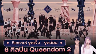 Queendom 2 👑 วิเคราะห์ จุดแข็งจุดอ่อนของ 6 ศิลปิน | โอติ่งเล่าเรื่อง EP.27