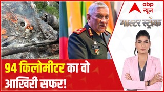CDS Bipin Rawat's '94-km-long' last journey! | Master Stroke