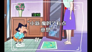 小新:魔吗？有点意思