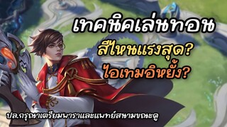 RoV : เล่นทรอนยังไงให้แรงที่สุด by จ่างู(ชื่อนี้คือการันตี)