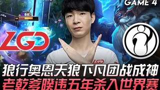 إل جي دي ضد آي جي: وولف يلعب بأورين فيتحول إلى كوكب سيريوس في معارك الفرق ويصبح إلهًا! "لاو قان دي" 