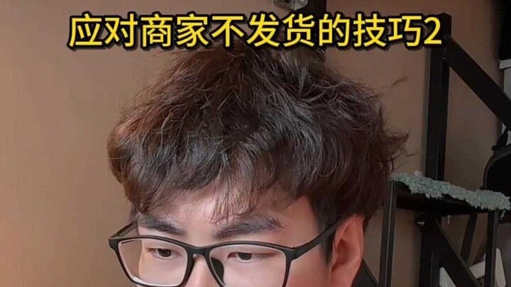 应对商家不发货的技巧