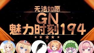 【GN魅力时刻194】徒花院红：无法如愿真是薄情