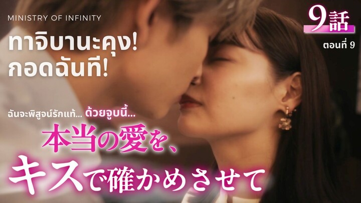 【TH SUB】ทาจิบานะคุง! กอดฉันที! - EP09 ค่ำคืนที่ได้เป็นแฟนจริง ๆ