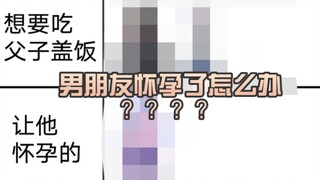 男朋友怀孕了，女朋友们的反应如何？