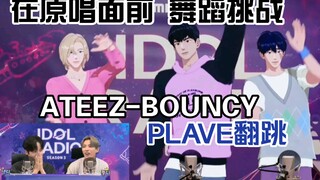 [熟切]在原唱ATEEZ面前跳舞/PLAVE的BOUNCY舞蹈挑战/自调无延迟版 230705 Idol Radio