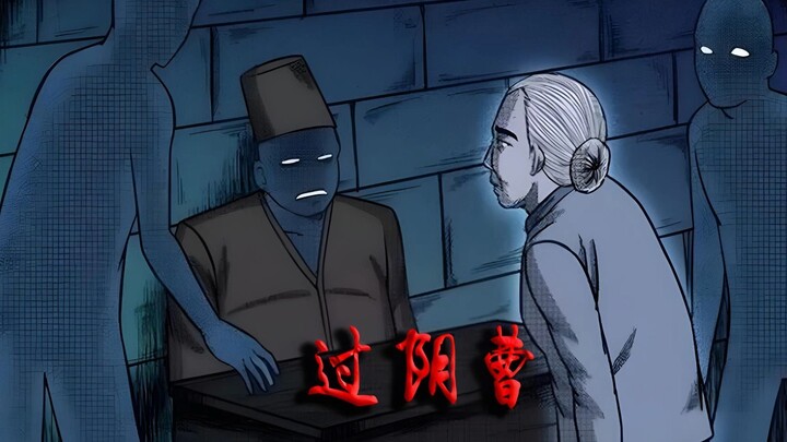 过阴曹