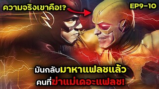 มันกลับมาหาแฟลชแล้ว คนที่กำจัดแม่ของแฟลช ! | THE FLASH EP 9-10 | สปอยหนัง | BG MOVIE