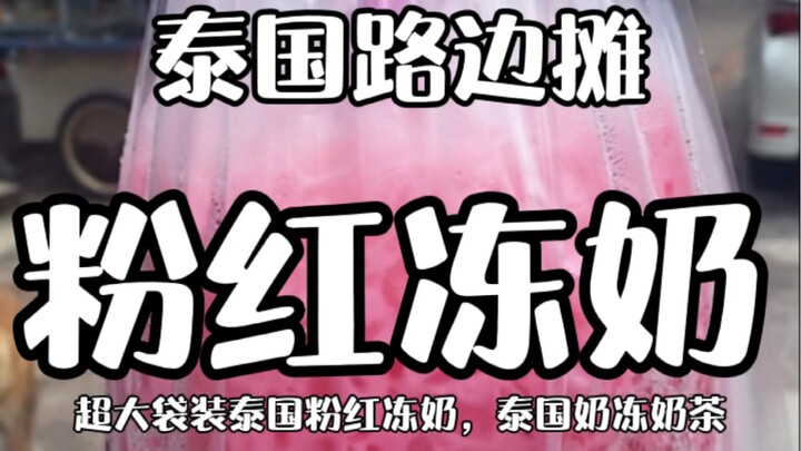 Thai Street Food – Warm Pink Frozen Milk