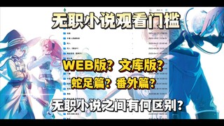 无职蛇足篇和番外有什么关系？不同版本的小说又有什么区别？无职小说相关问题解答