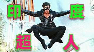 【吐嚎】印度超人？牛顿看完很不开心