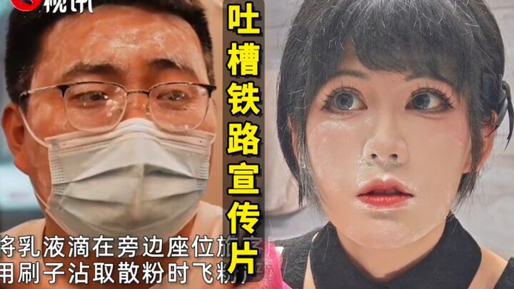 ถ้าทดสอบจริงๆ ถึงกล้าพูดความจริง! โฆษณาชวนเชื่อเรื่อง “แต่งหน้าไม่สุภาพบนรถไฟ” หลอกลวงแค่ไหน?