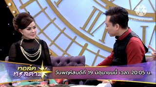 ทอล์คทะลุดาว  มาพูดคุยกันต่อกับ 'จิ๊ก เนาวรัตน์' วันพฤหัสบดีที่ 19 มิ.ย. เวลา 20.05 น.