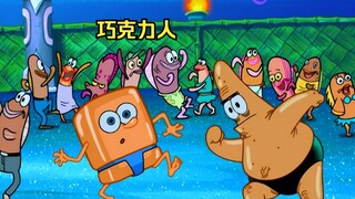 二傻变成了巧克力人，在人群中央尽情热舞