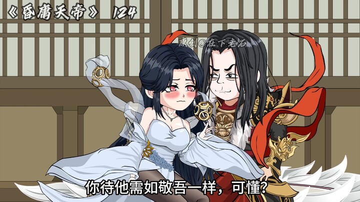 昏庸天帝 第124集 女娲肉夹馍