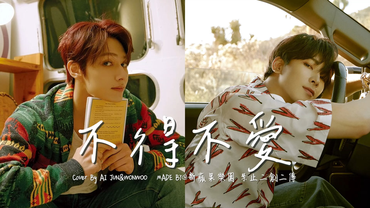 【AI คัฟเวอร์】หลีกเลี่ยงไม่ได้ที่จะรัก - AI โย่วฮุย