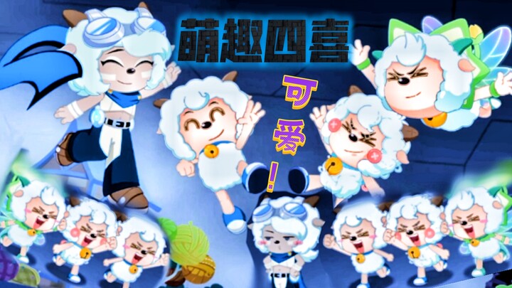 【四喜临门】四喜的欢乐时光！拥有四个喜羊羊也太好了吧！