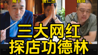 Three popular online influencers visited the vegetarian restaurant Gongdelin, and their reviews were