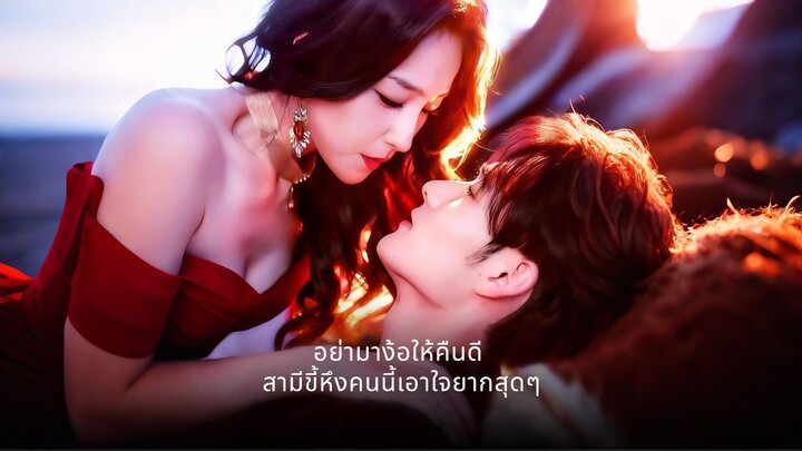 [ดูฟรีเต็มเรื่อง] เรื่องของอย่ามาง้อให้คืนดี สามีขี้หึงคนนี้เอาใจยากสุดๆ (ซับไทย