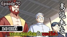 มังงะจีน ระบบสุดเกรียนกับขยะไร้ค่า 20นาที  Episode 70