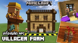 Minecraft มือถือ _ สอนสร้างเครื่องผลิตชาวบ้านที่ดีที่สุด! Villagers Farm_HD_60fp