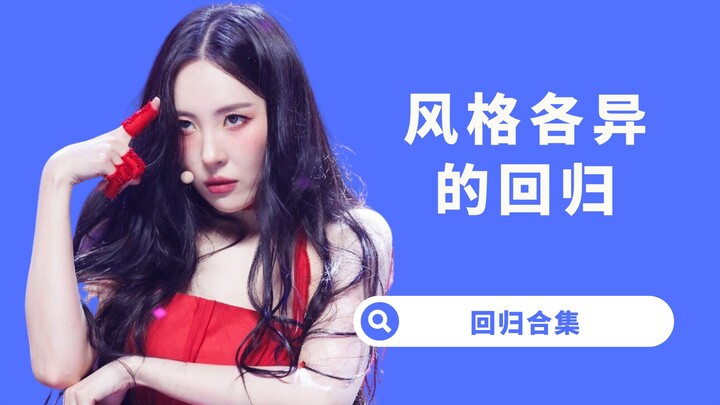 [Yang Xi] Comeback Compilation! Sunmi in a Surreal Style, Li Qiqiao Makes a Quiet Return, and SEVENT