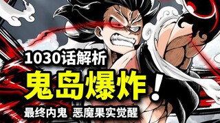 Onigashima explosion crisis! Luffy awakening speculation! The final trump card of the inner demon ki