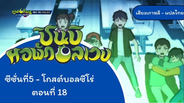 ชินบิหอพักอลเวง โกบอลซีโร่ ตอนที่18 ครึ่งหลัง