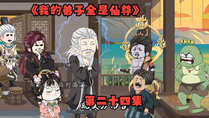 《我的弟子全是仙尊》第二十四集