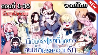 เป็นครั้งแรกที่ลูกสาวคนเล็กได้รับความรัก [Ep.1-36] 👶🏻⚔️💝ล่าสุด