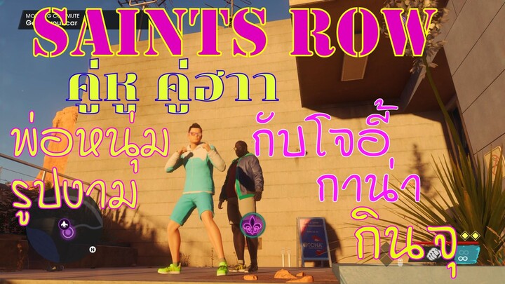 SaintsRow - พ่อหนุ่มรูปงามกับโจอี้กาน่ากินจุ