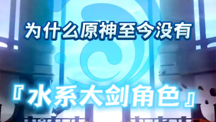 Genshin Impact: Why Doesn’t It Have a Hydro Claymore Character?