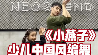 【白小白】春天来了我们跳个小曲儿《小燕子》少儿中国风编舞