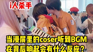 漫展里coser听到自己的BGM响起会有什么反应