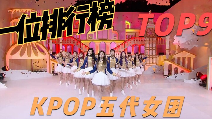 อันดับที่หนึ่งของวงเกิร์ลกรุปเจเนอเรชันที่ 5 ที่ได้รับความนิยมสูงสุดใน KPOP TOP9