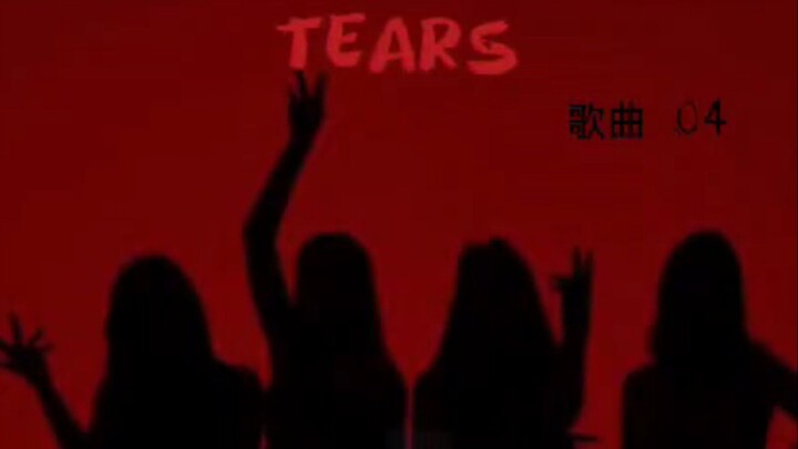 ［歌曲04］Tears