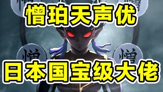 憎珀天声优大佬还配过中国影帝！大家非常熟悉！