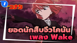 [ยอดนักสืบจิ๋วโคนัน] ช็อตรวมของเพลง Wake ทำให้เซลล์ของคุณตื่นขึ้นได้หรือไม่_1