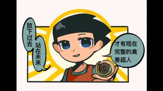 【同人有声漫画｜禽兽超人系列】放下过去，站在未来！