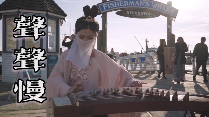 เครื่องดนตรีจีนดังก้องท่าเรือชาวประมงแคนาดา เพลงโก่วเจิง "เซิงเซิงมั่น" ท่วงทำนองอ่อนหวานละมุนละไมพิ