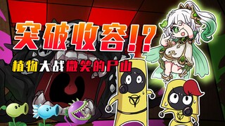 吃鸡小表弟：微笑的尸山突破收容！纳西妲：该表演真正的技术了！