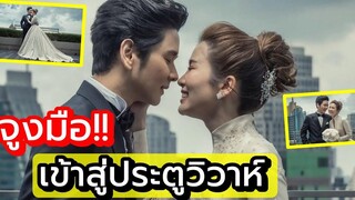 สวยหล่อ ออร่าจับ ! " ไบรท์ - โต๋ " เผยภาพชุดแต่งงานครั้งแรก เตรียมเข้าพิธีวิวาห์
