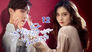 สำรวจใจไขรหัสรัก EP 12