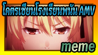 [โคตรเซียนโรงเรียนพนัน/AMV] Meme