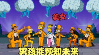 辛普森一家：男孩误吃神秘药物，激发大脑无限潜能，竟能预知未来！