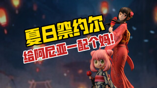 999给阿尼亚配个妈？WAKUWAKU工作室夏日祭约尔gk雕像！
