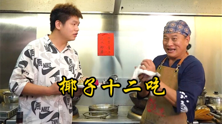 万物皆可做成菜，比如水果店剩下的椰子壳！