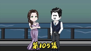 第105集 二蛋和白无双在河边散心。