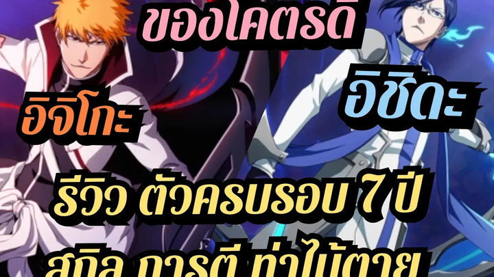 bleach brave souls รีวิว อิจิโกะ และ อิชิดะ ตัวครบรอบ 7ปี @D-ROYSER